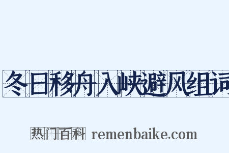 冬日移舟入峡避风组词是什么意思的图片